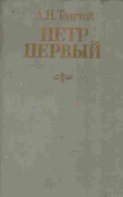 Книга Толстой А.Н. Пётр Первый, 11-9653, Баград.рф